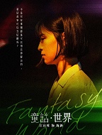 童话·世界