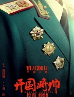 开国将帅授衔1955