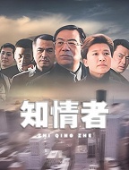 知情者