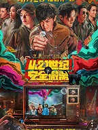 从21世纪安全撤离