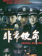 非常使命