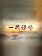 一代禅师