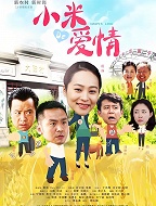 小米的爱情