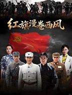 红旗漫卷西风