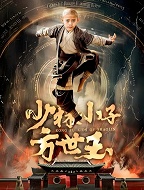 少林小子方世玉