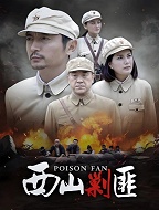 西山剿匪