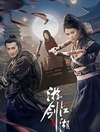 游剑江湖