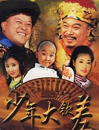 少年大钦差