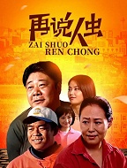 再说人虫