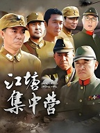 江塘集中营
