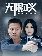无限正义