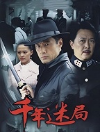 侦探成旭2之千年迷局