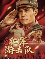 神府红军游击队