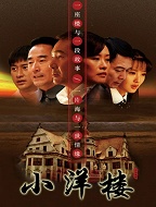 小洋楼