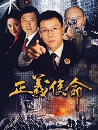 正义使命