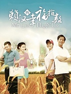 赖汉的幸福指数