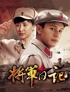 将军日记