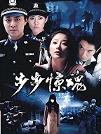 步步惊魂