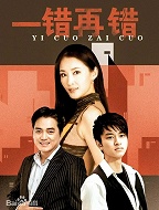 一错再错