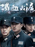 铁血淞沪