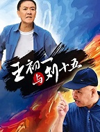 王初一与刘十五