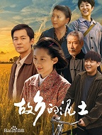 故乡的泥土