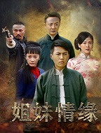 姐妹情缘