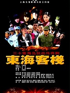 东海客栈