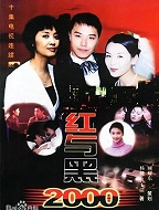 红与黑2000