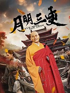 月明三更