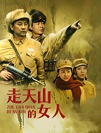 走天山的女人