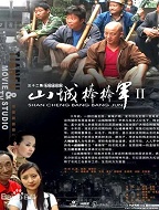 山城棒棒军2