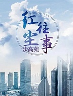 红尘往事步高苑