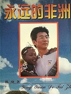 永远的非洲