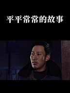 平平常常的故事