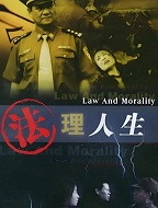 法理人生