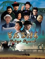 葛秃子传奇