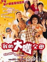 我的大舊父母