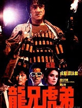 龙兄虎弟