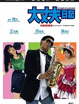 大丈夫日记