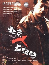 北京人在纽约
