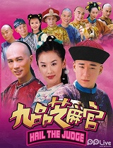 新九品芝麻官