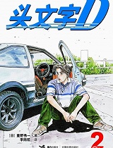 头文字D2
