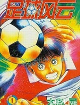 足球风云
