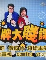 王牌大贱谍-100824-混这圈被欺负才会红