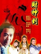 财神到