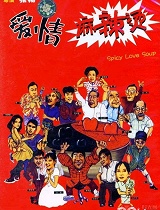 爱情麻辣烫