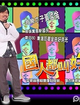 国人都叫好