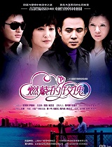 燃烧的玫瑰