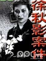徐秋影案件